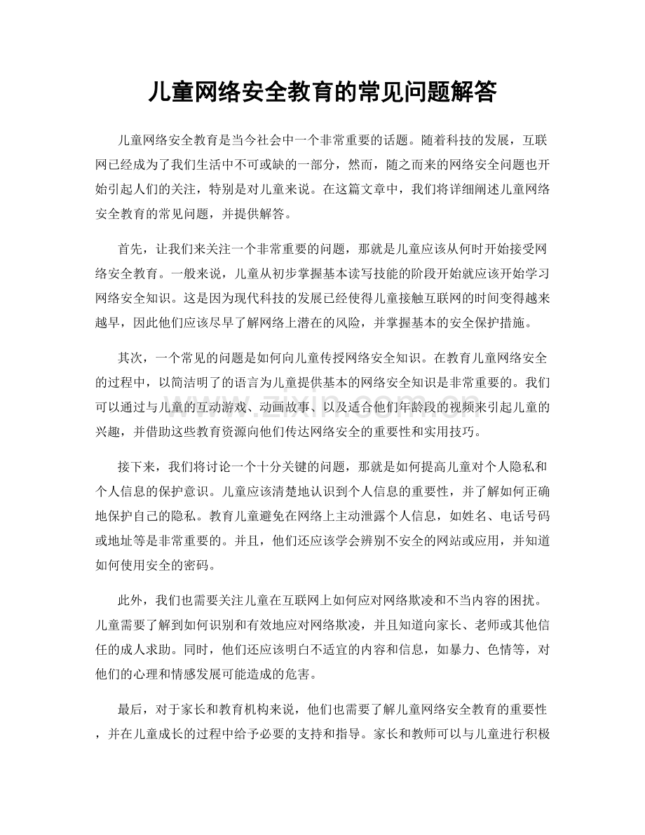 儿童网络安全教育的常见问题解答.docx_第1页