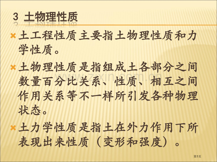 土质土力学土的物理性质省公共课一等奖全国赛课获奖课件.pptx_第1页