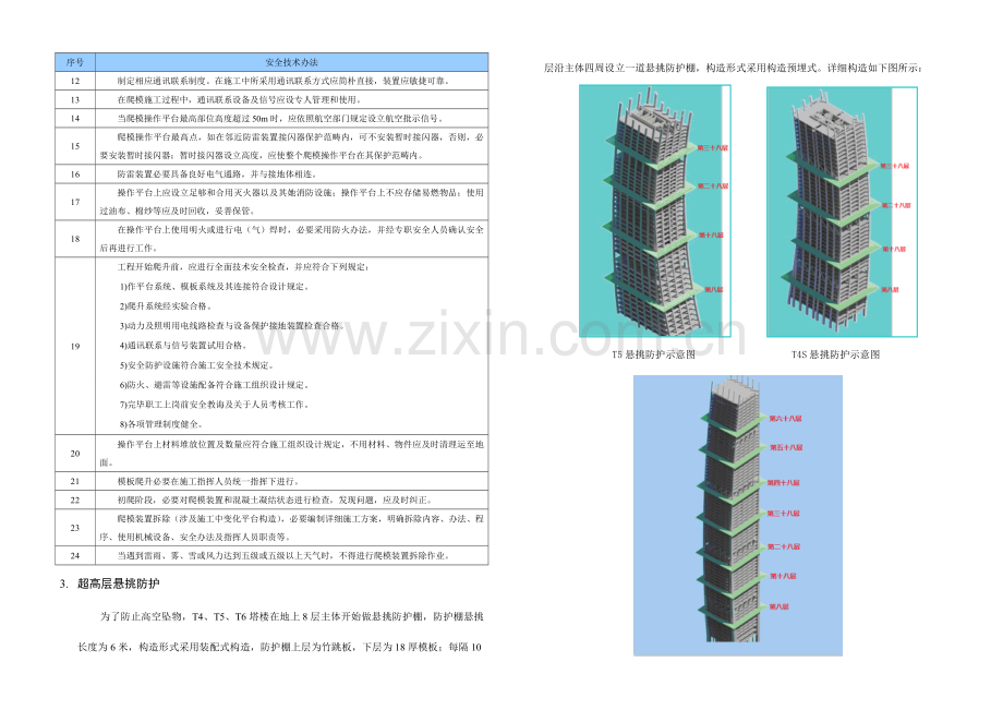 第节超高层安全防护专项方案.doc_第3页