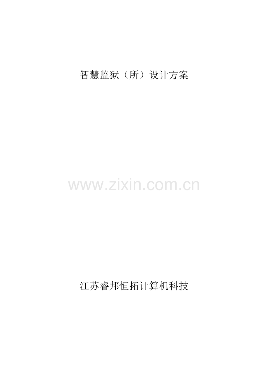 智慧监狱所设计专业方案.docx_第1页