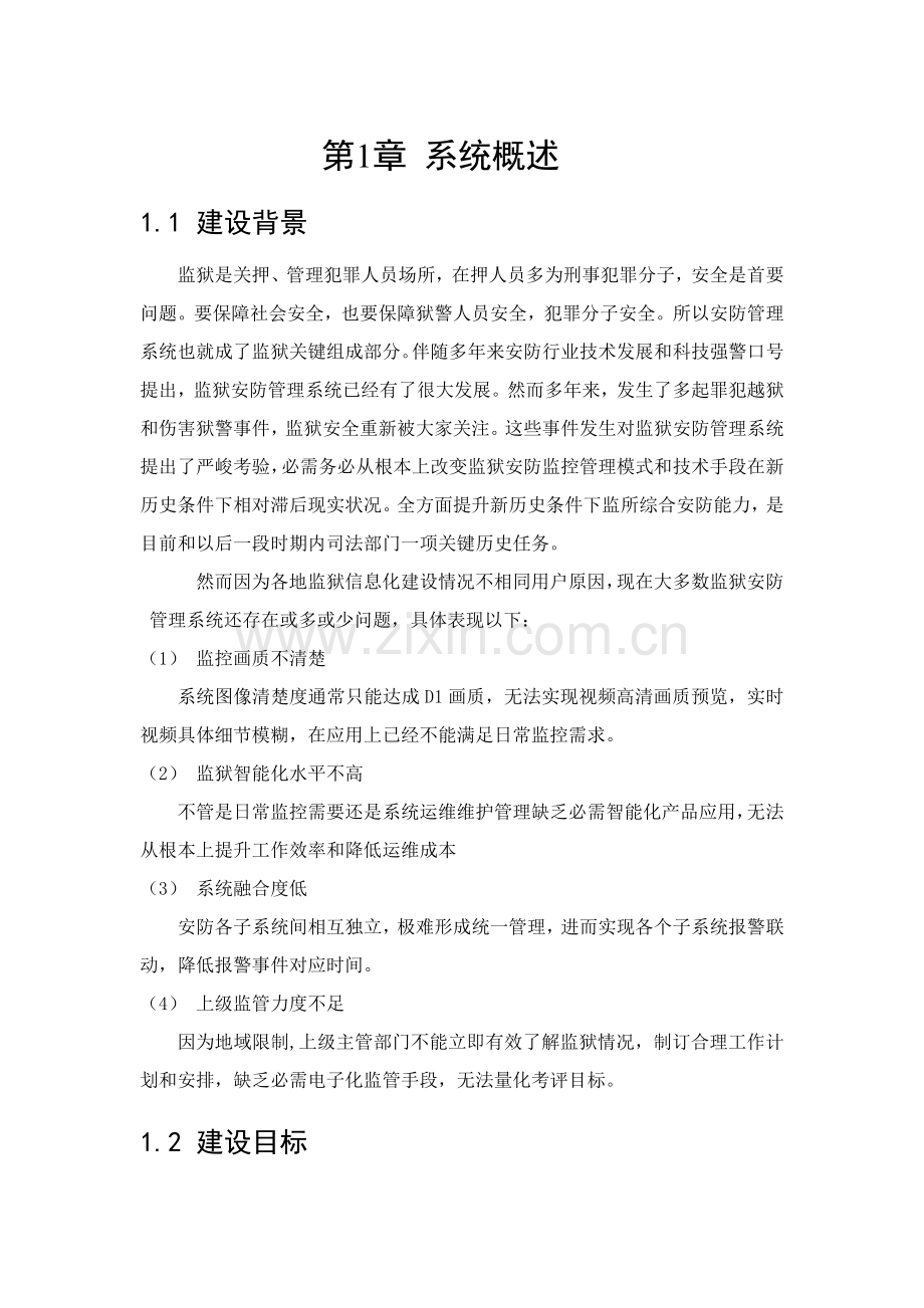 智慧监狱所设计专业方案.docx_第2页