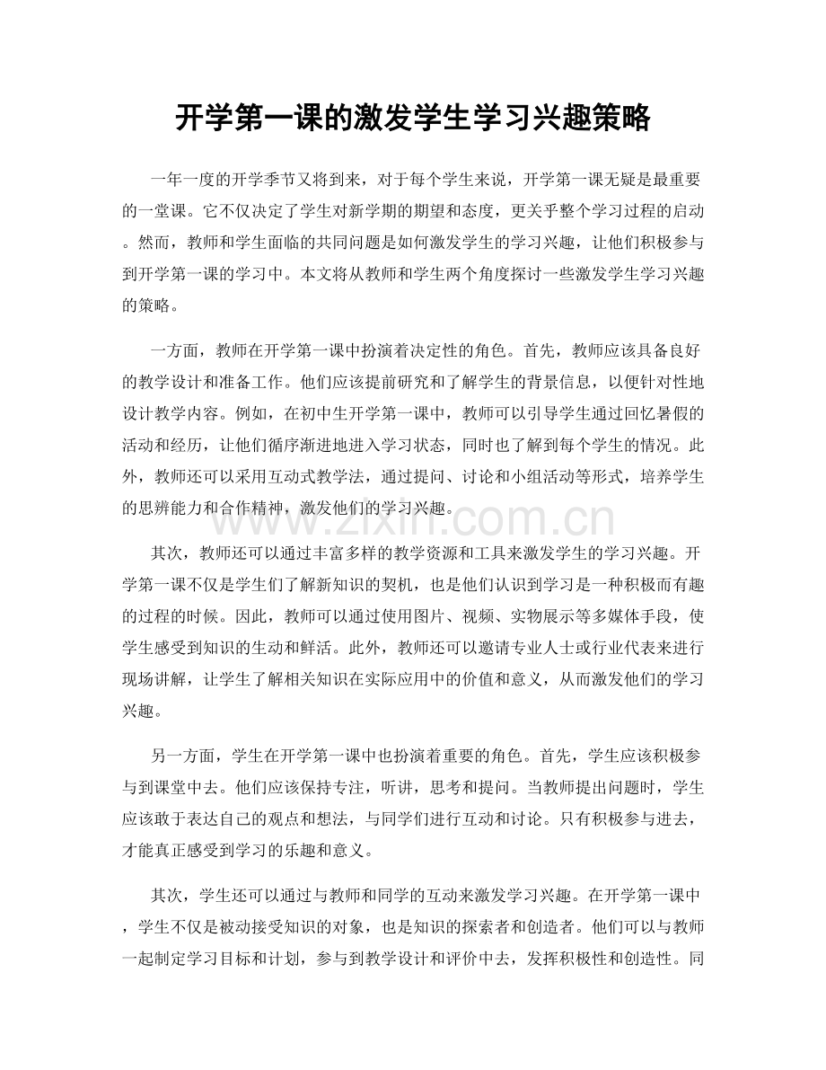 开学第一课的激发学生学习兴趣策略.docx_第1页