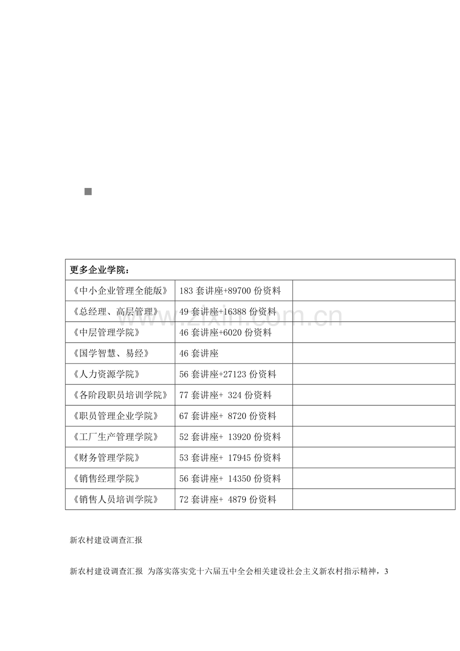 新农村年度建设调查报告样本.doc_第1页