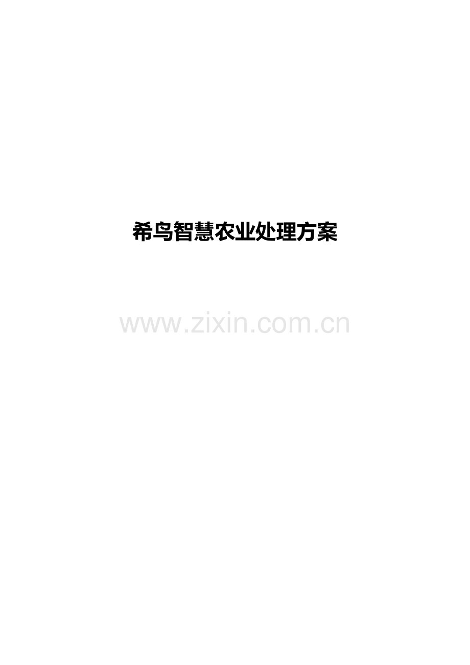 智慧农业解决专业方案落地.docx_第1页