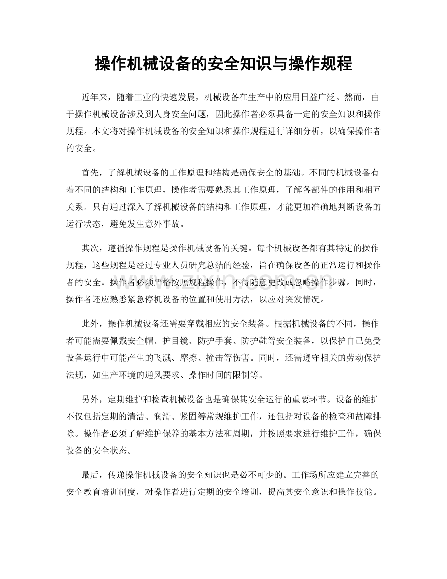 操作机械设备的安全知识与操作规程.docx_第1页