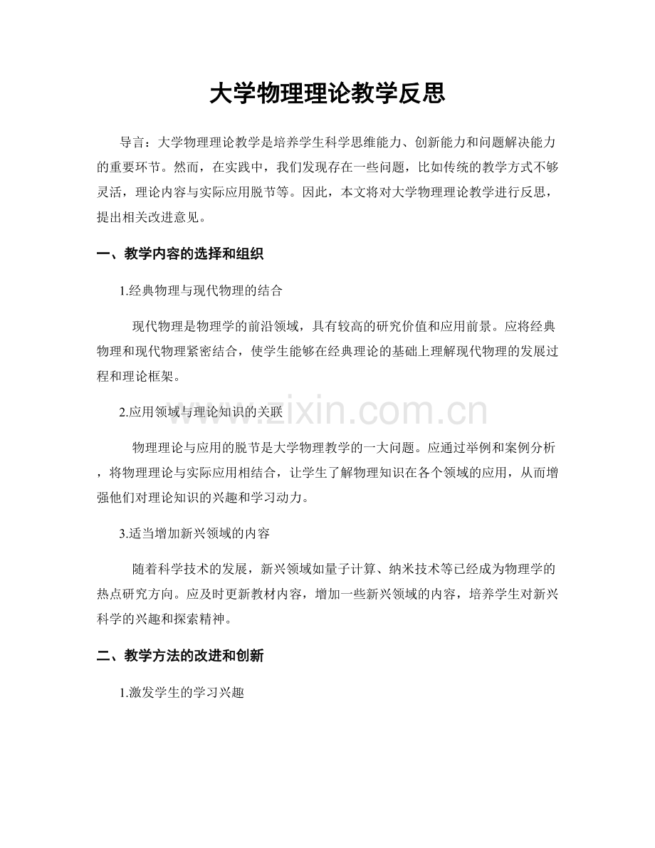 大学物理理论教学反思.docx_第1页