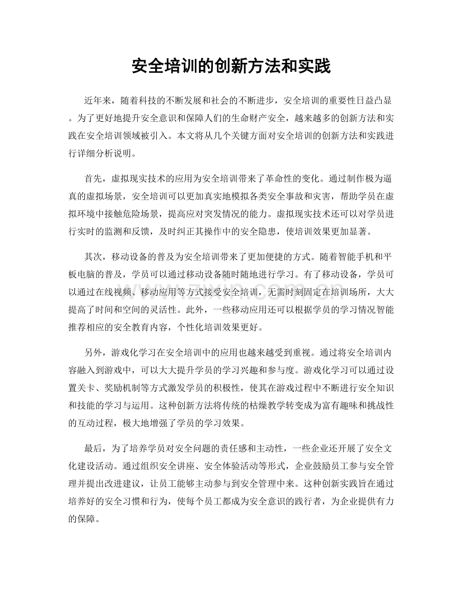 安全培训的创新方法和实践.docx_第1页