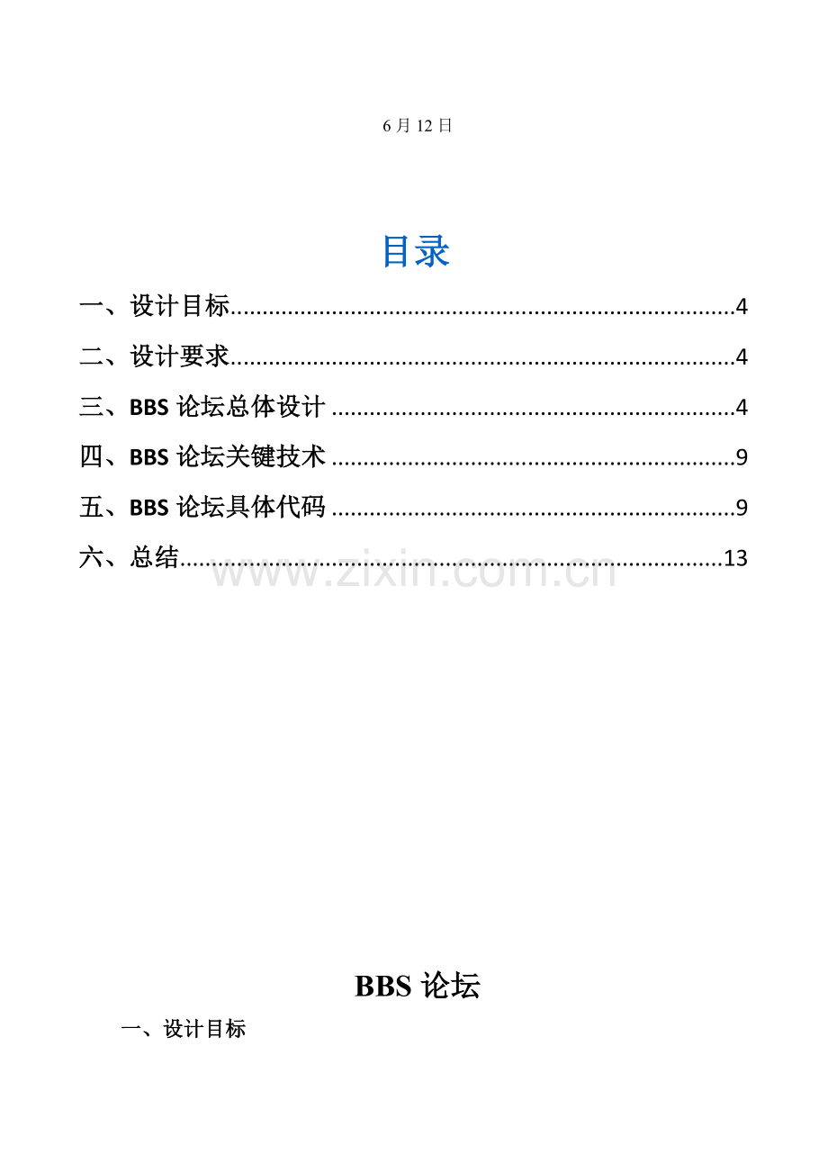 asp专业课程设计方案报告书.doc_第3页