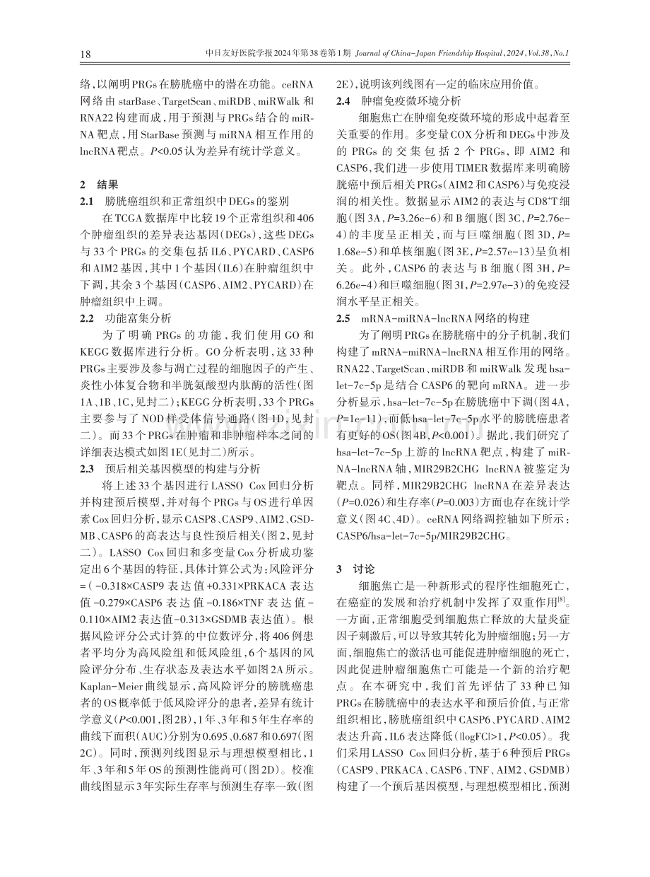 焦亡相关基因在膀胱癌中的作用鉴定与预后分析研究.pdf_第3页