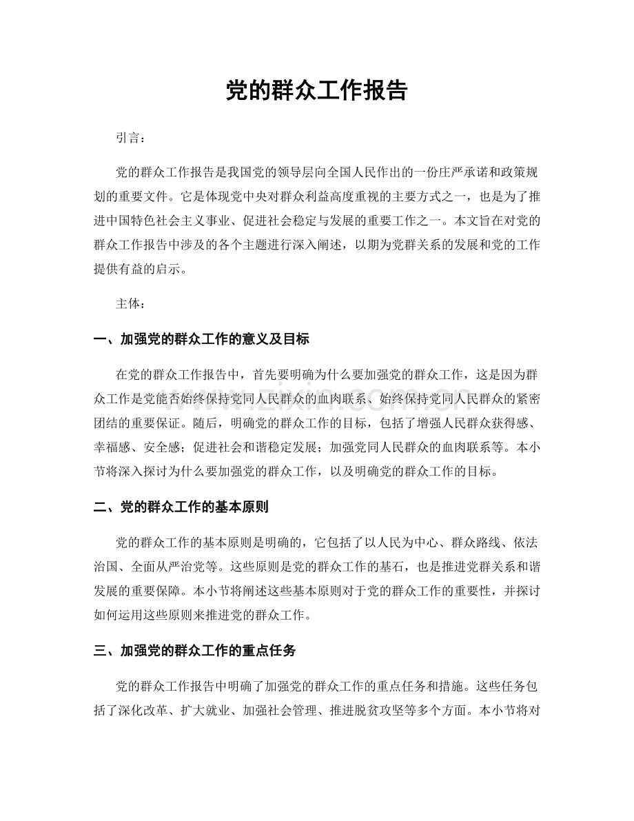 党的群众工作报告.docx_第1页