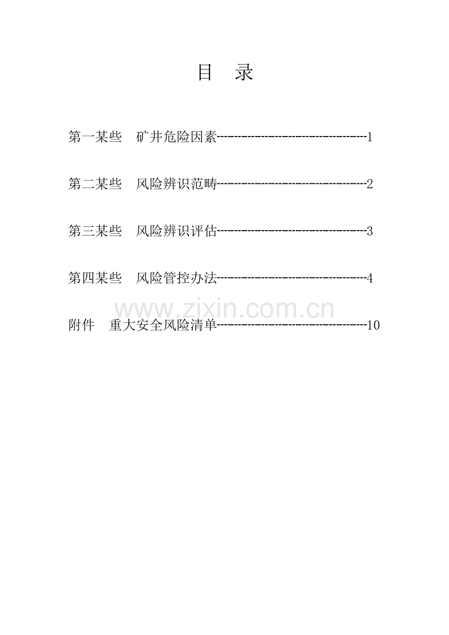 风险评估分析报告完整版.doc_第2页