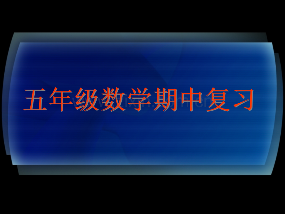 五年级数学期中复习市公开课一等奖百校联赛特等奖课件.pptx_第1页