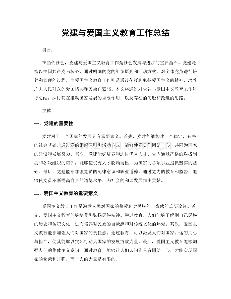 党建与爱国主义教育工作总结.docx_第1页