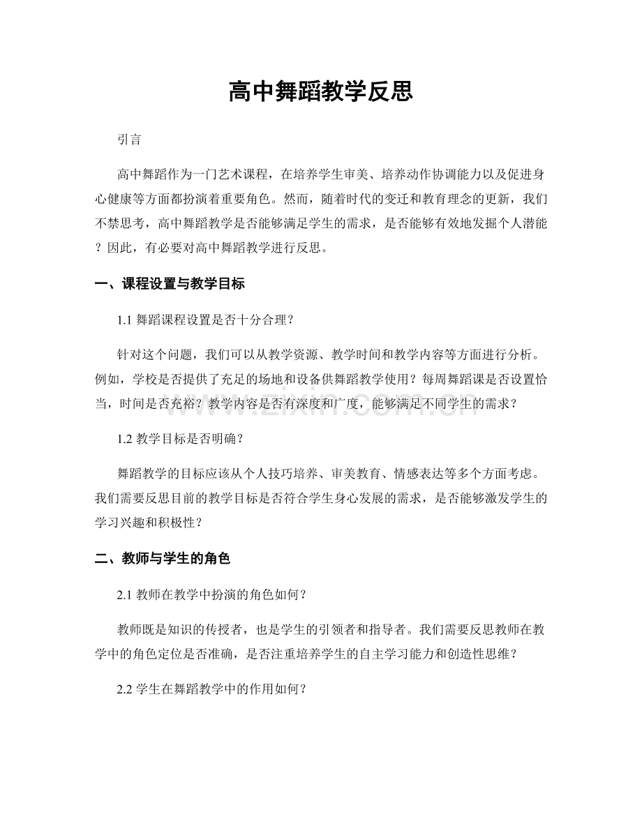 高中舞蹈教学反思.docx_第1页