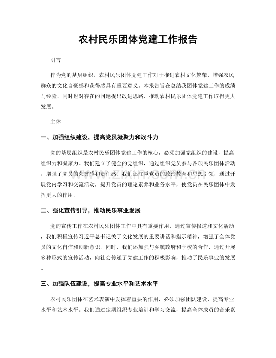 农村民乐团体党建工作报告.docx_第1页