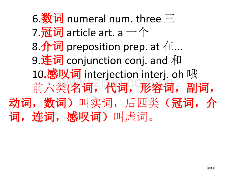 英语词性和分类省公共课一等奖全国赛课获奖课件.pptx_第3页