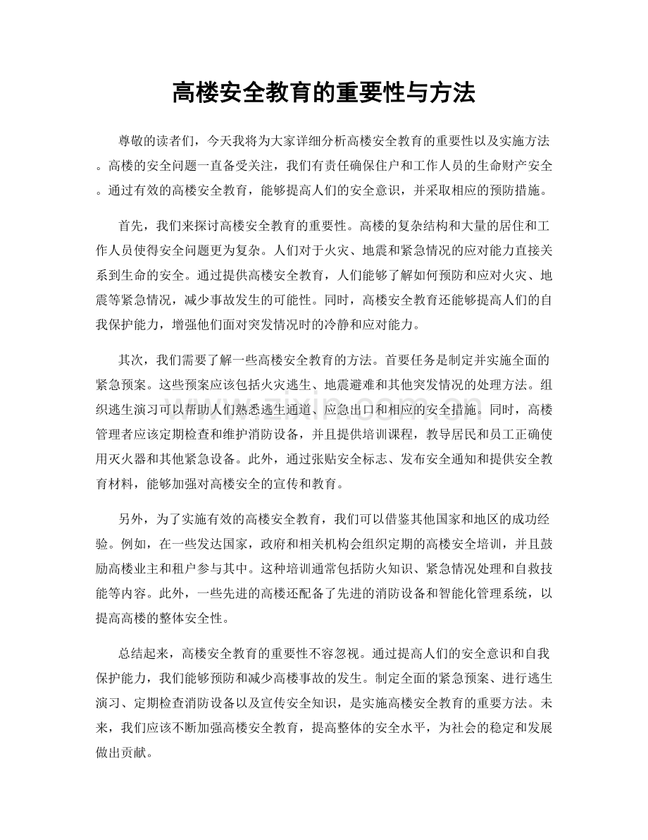 高楼安全教育的重要性与方法.docx_第1页