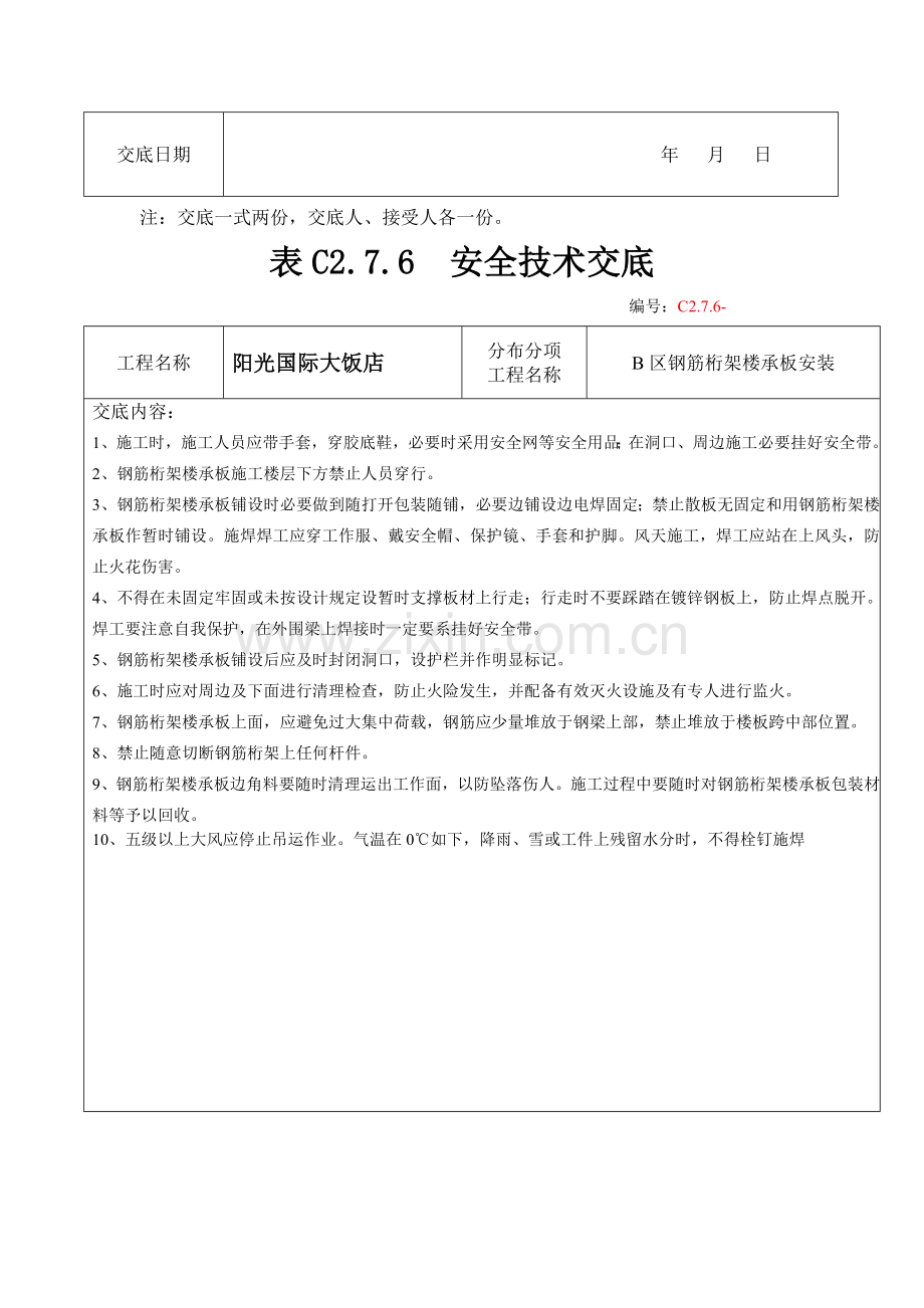 表安全关键技术交底.doc_第3页