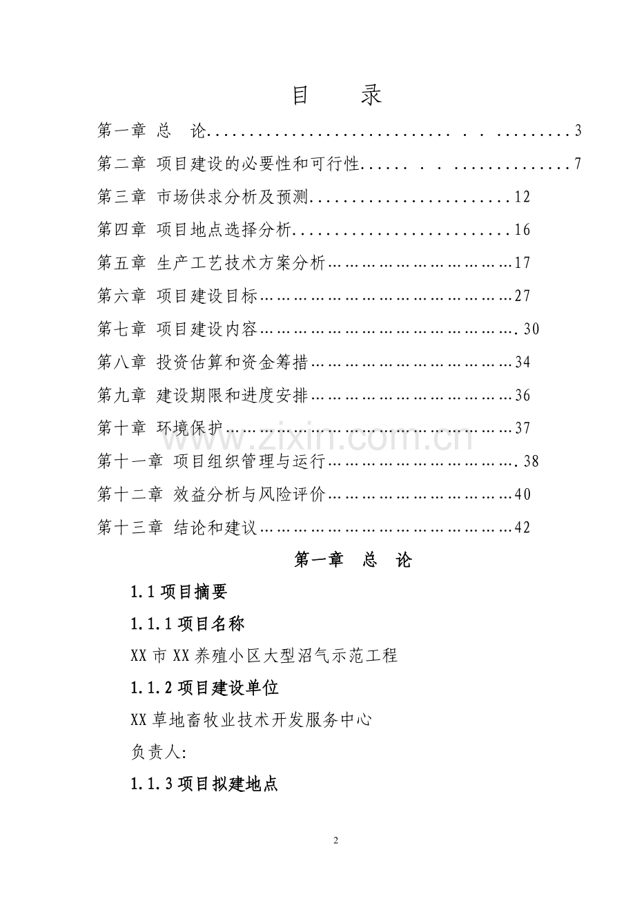 贵阳市xx养殖小区大型沼气示范工程可行性研究报告.doc_第2页