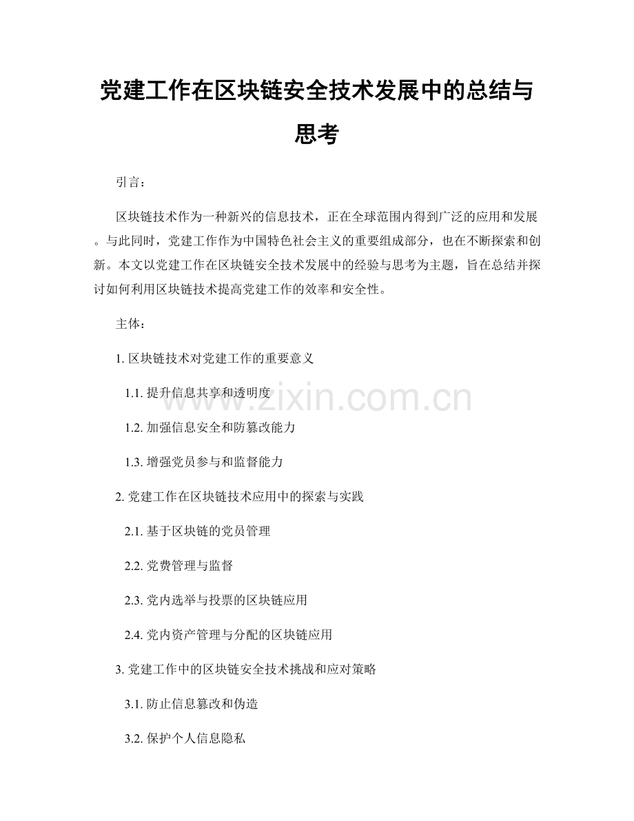 党建工作在区块链安全技术发展中的总结与思考.docx_第1页