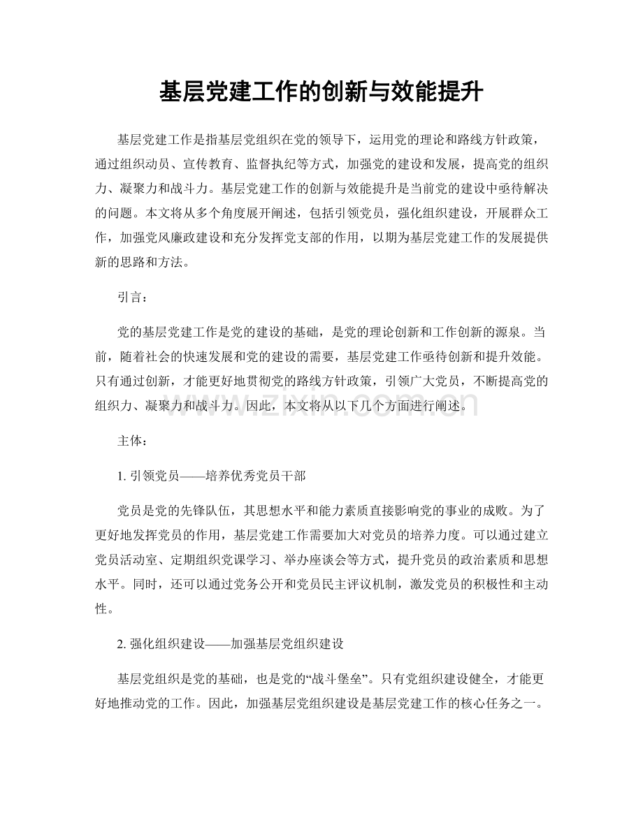 基层党建工作的创新与效能提升.docx_第1页