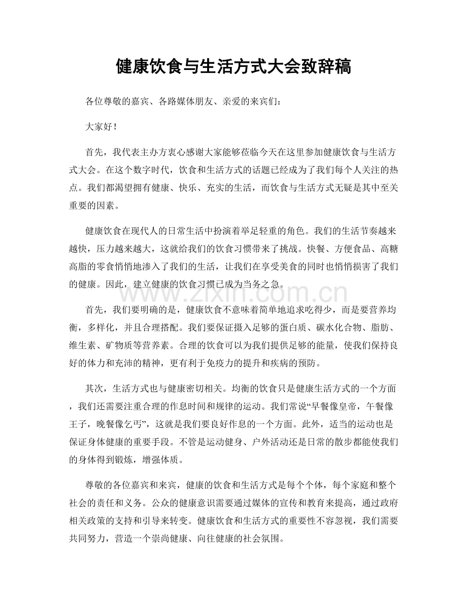 健康饮食与生活方式大会致辞稿.docx_第1页