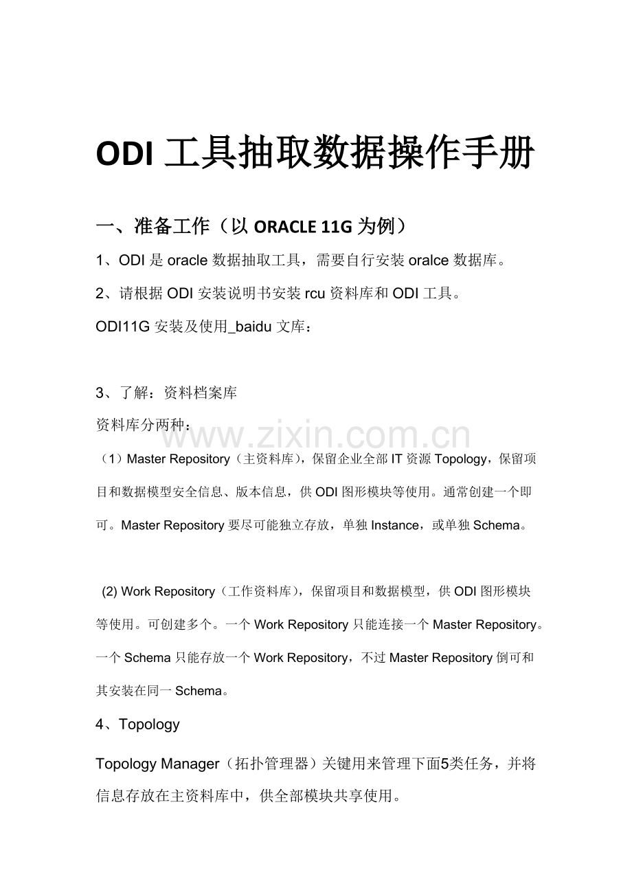 ODI工具抽取数据操作基础手册.docx_第1页