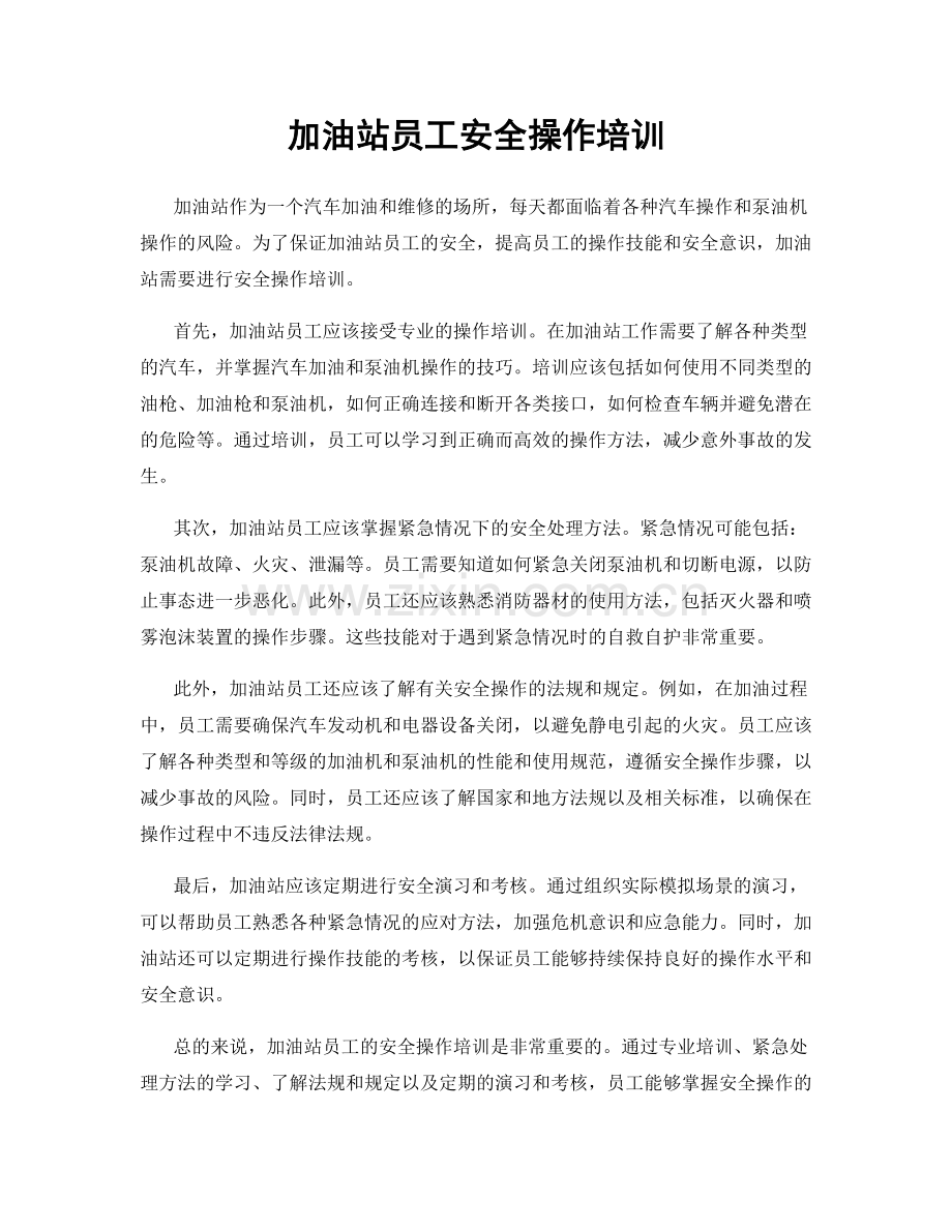 加油站员工安全操作培训.docx_第1页