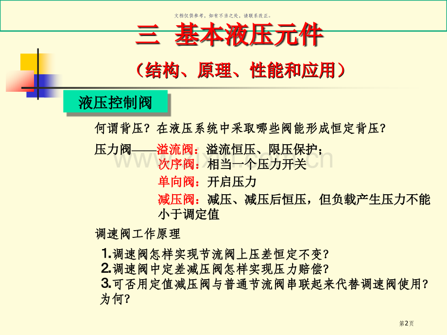 流体力学和液压传动复习市公开课一等奖百校联赛获奖课件.pptx_第2页