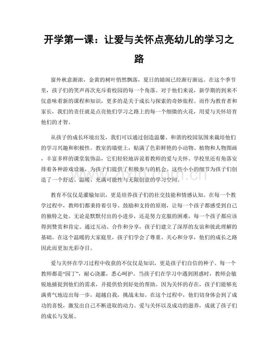 开学第一课：让爱与关怀点亮幼儿的学习之路.docx_第1页