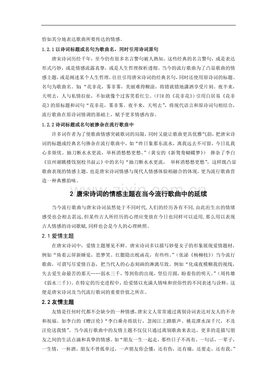 当今流行歌曲中的唐宋诗词元素--大学毕业论文设计.doc_第2页