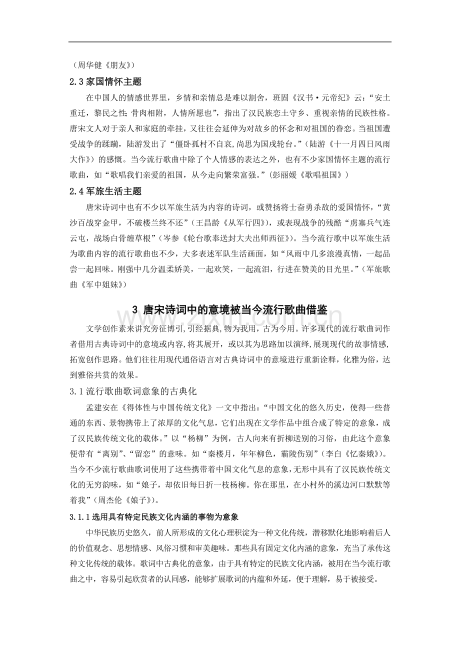 当今流行歌曲中的唐宋诗词元素--大学毕业论文设计.doc_第3页