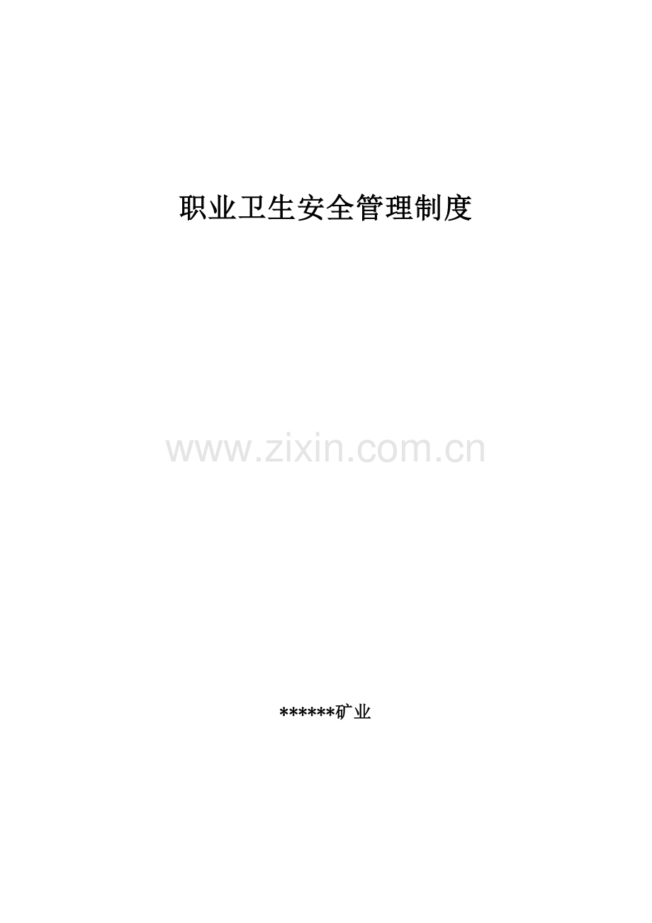 矿业有限公司职业卫生安全管理制度汇编样本.doc_第1页