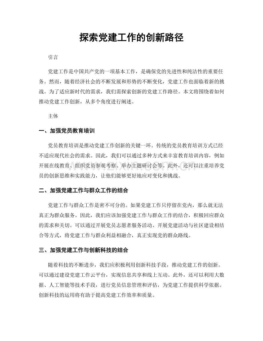 探索党建工作的创新路径.docx_第1页