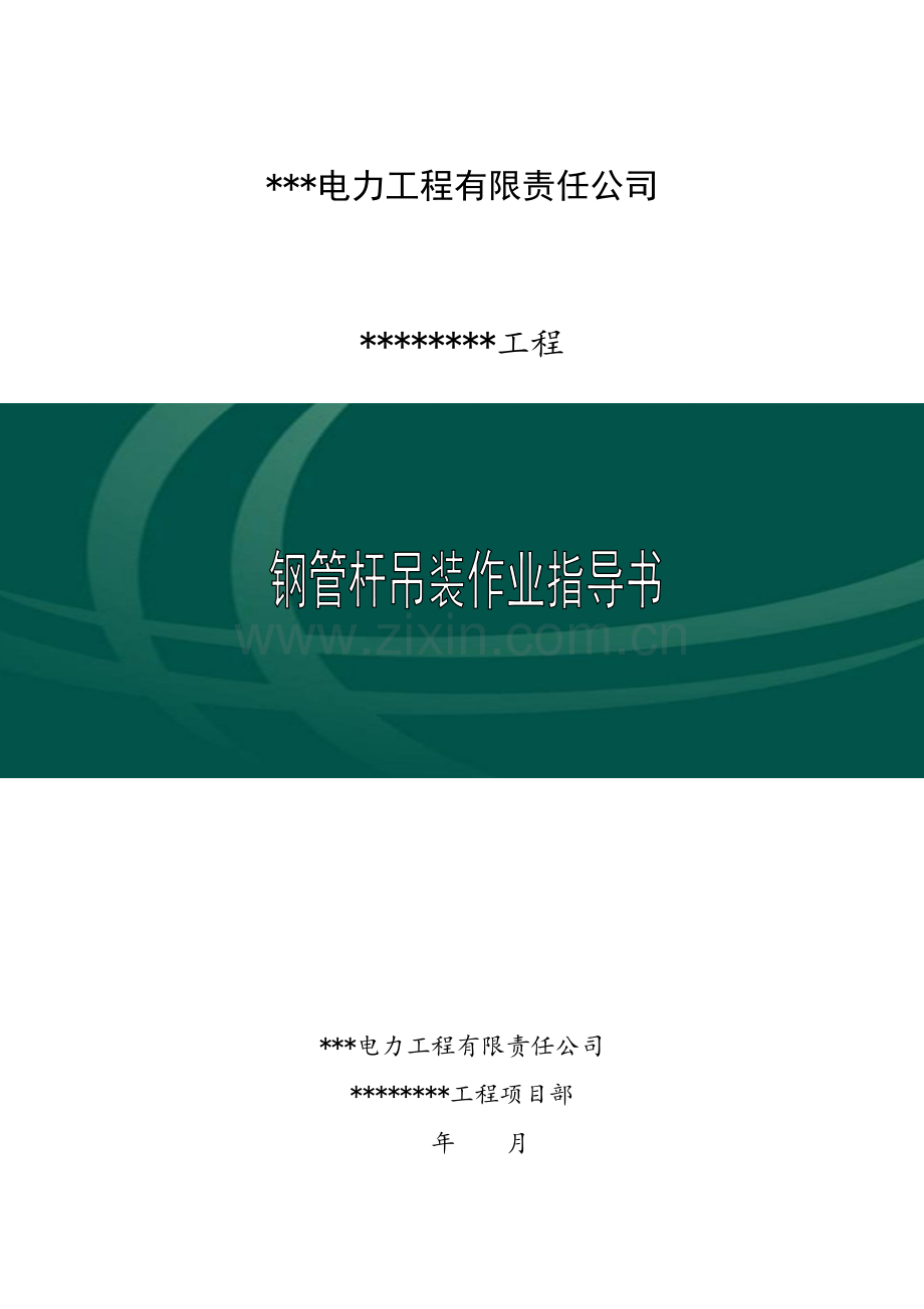 钢管杆吊装作业指导说明书综合项目施工专项方案.doc_第1页