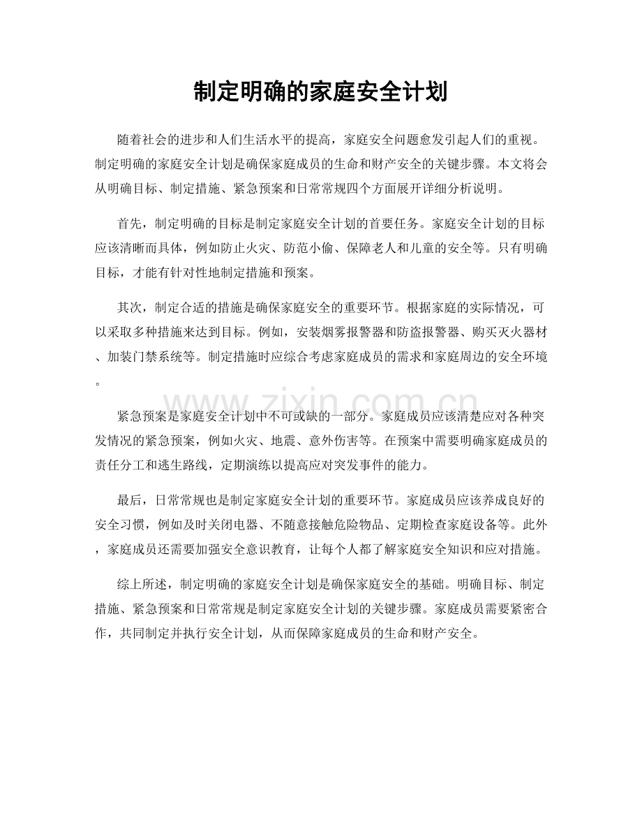 制定明确的家庭安全计划.docx_第1页