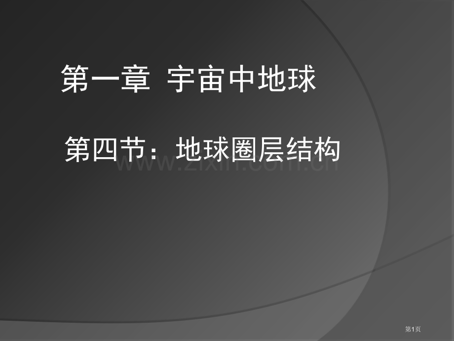 高中地理地球内部圈层结构省公共课一等奖全国赛课获奖课件.pptx_第1页