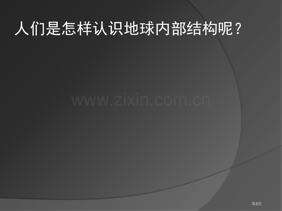 高中地理地球内部圈层结构省公共课一等奖全国赛课获奖课件.pptx_第3页