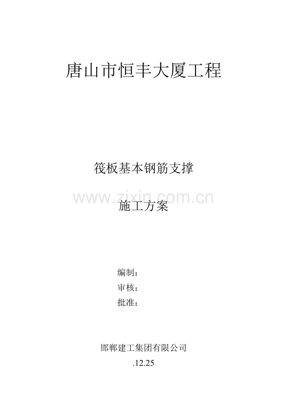 筏板基础钢筋支撑钢筋综合项目施工专项方案.doc_第1页