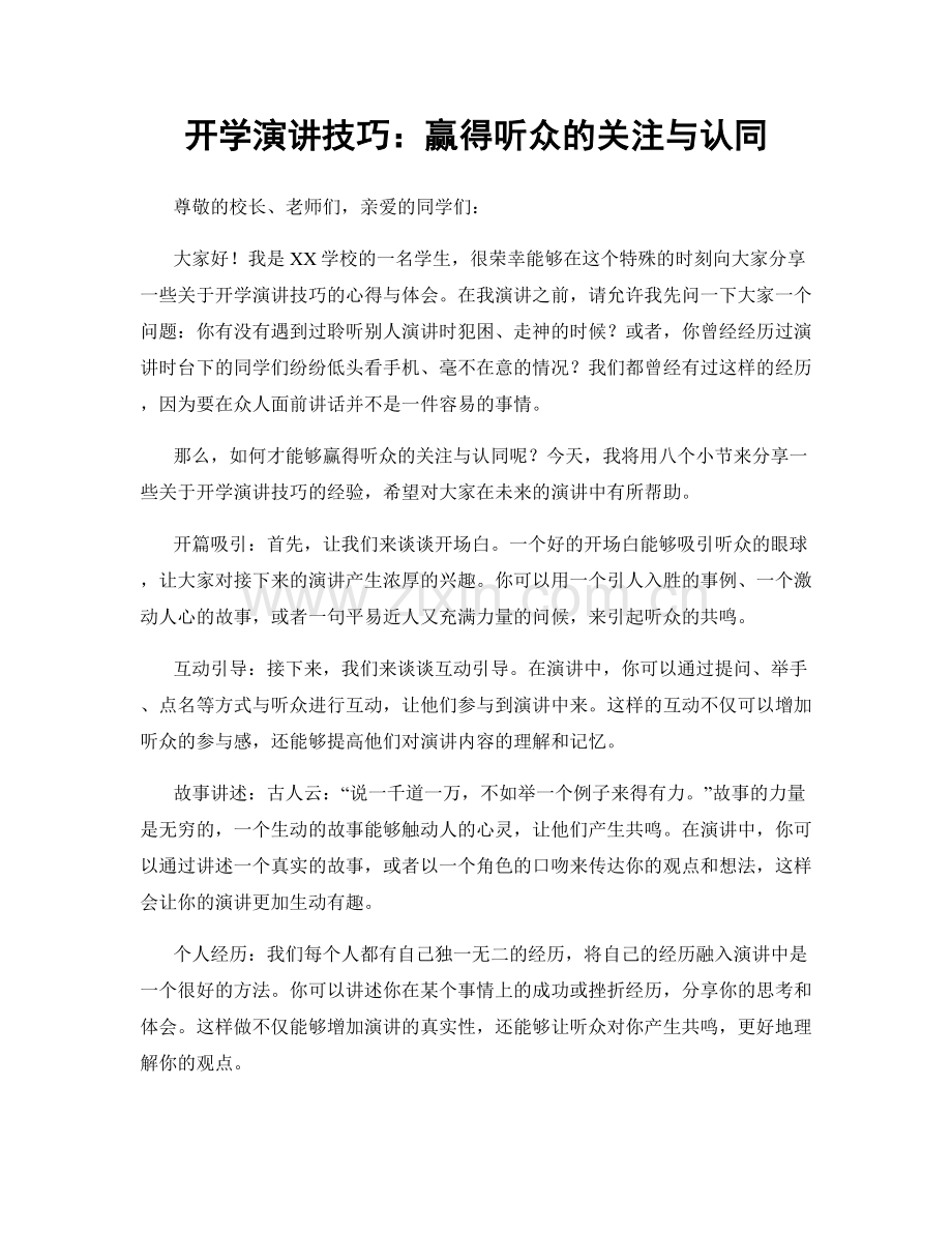 开学演讲技巧：赢得听众的关注与认同.docx_第1页