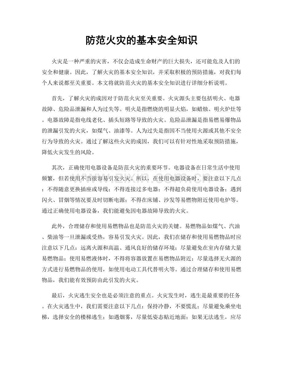 防范火灾的基本安全知识.docx_第1页