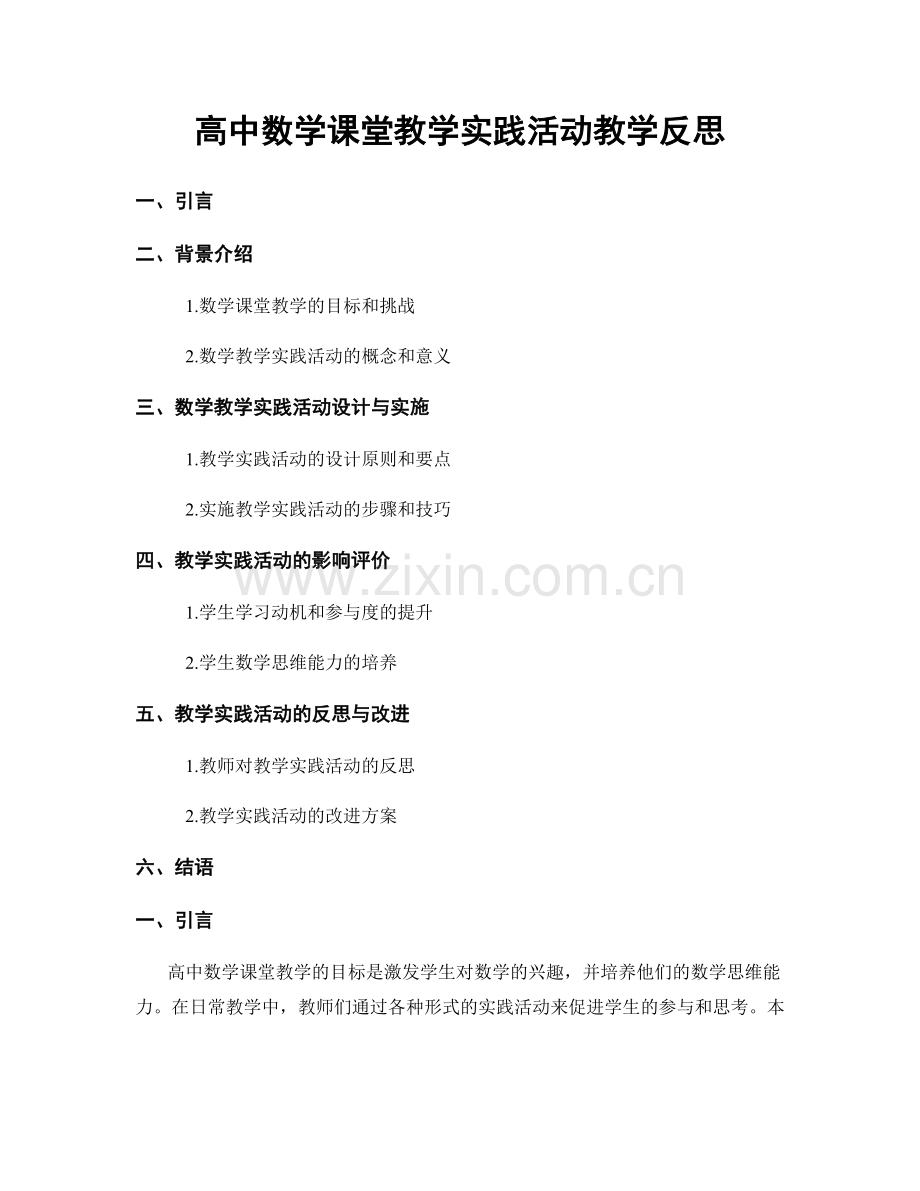 高中数学课堂教学实践活动教学反思.docx_第1页