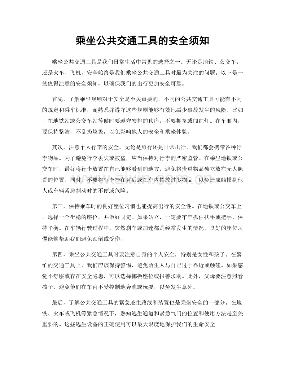 乘坐公共交通工具的安全须知.docx_第1页