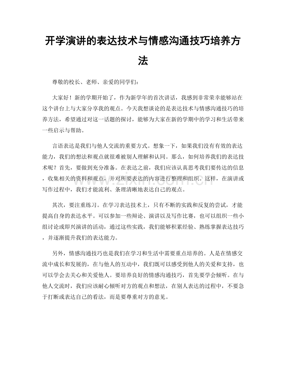 开学演讲的表达技术与情感沟通技巧培养方法.docx_第1页