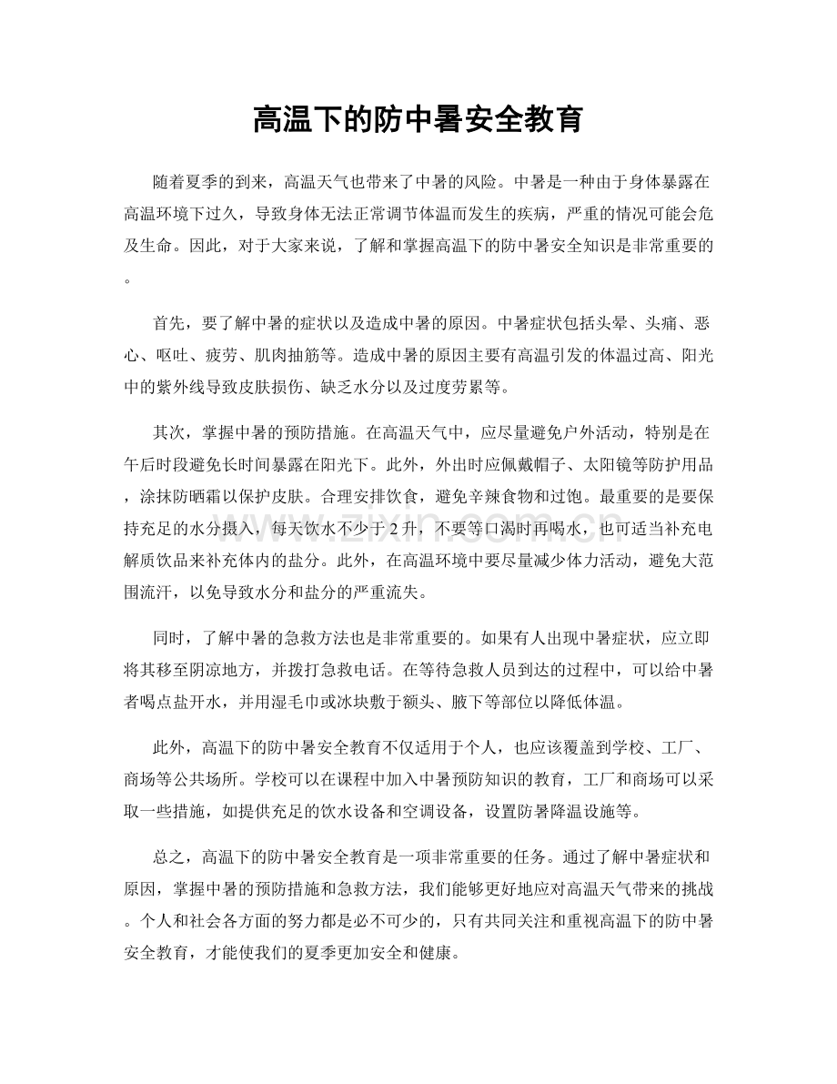 高温下的防中暑安全教育.docx_第1页