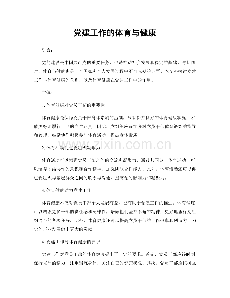 党建工作的体育与健康.docx_第1页