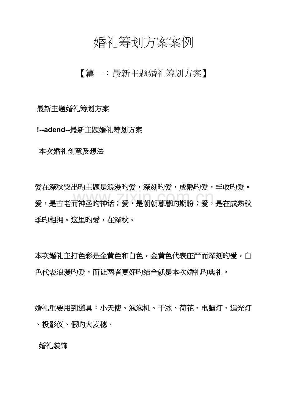 婚礼致辞之婚礼专题策划专题方案案例.docx_第1页