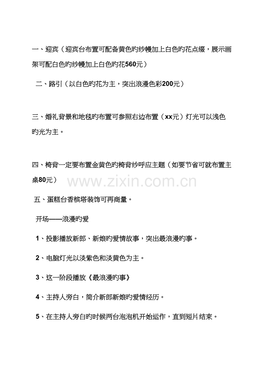 婚礼致辞之婚礼专题策划专题方案案例.docx_第2页