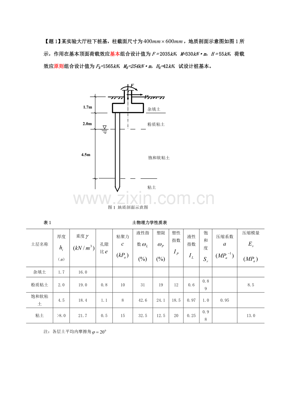 新版桩基础专业课程设计计算报告书.doc_第1页