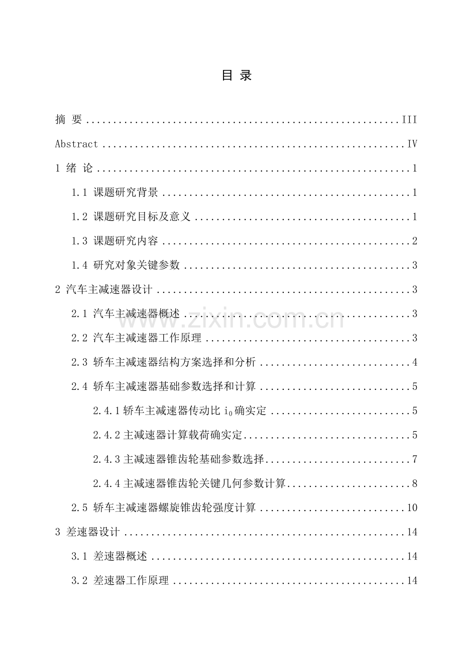 汽车主减速器及差速器的结构设计与强度分析优质毕业设计.doc_第1页